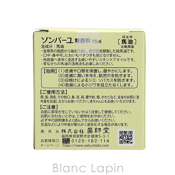 薬師堂ソンバーユ SONBAHYU ソンバーユ無香料 ボディクリーム・ジェル 75ml