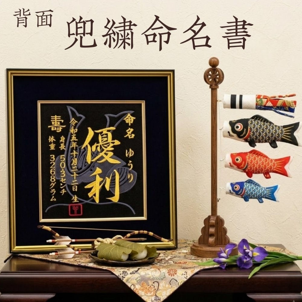 【大兜】 兜 刺繍 命名書 刺繍命名書 代筆 額付き 額 命名額 命名 紙 オーダーメイド 日本製 男の子 女の子 出産内祝い 色紙 高級感 壽 初孫  端午の節句 こどもの日 お七夜 命名式 命名紙  桃の節句 五月人形 お祝い 七五三 ひな祭り