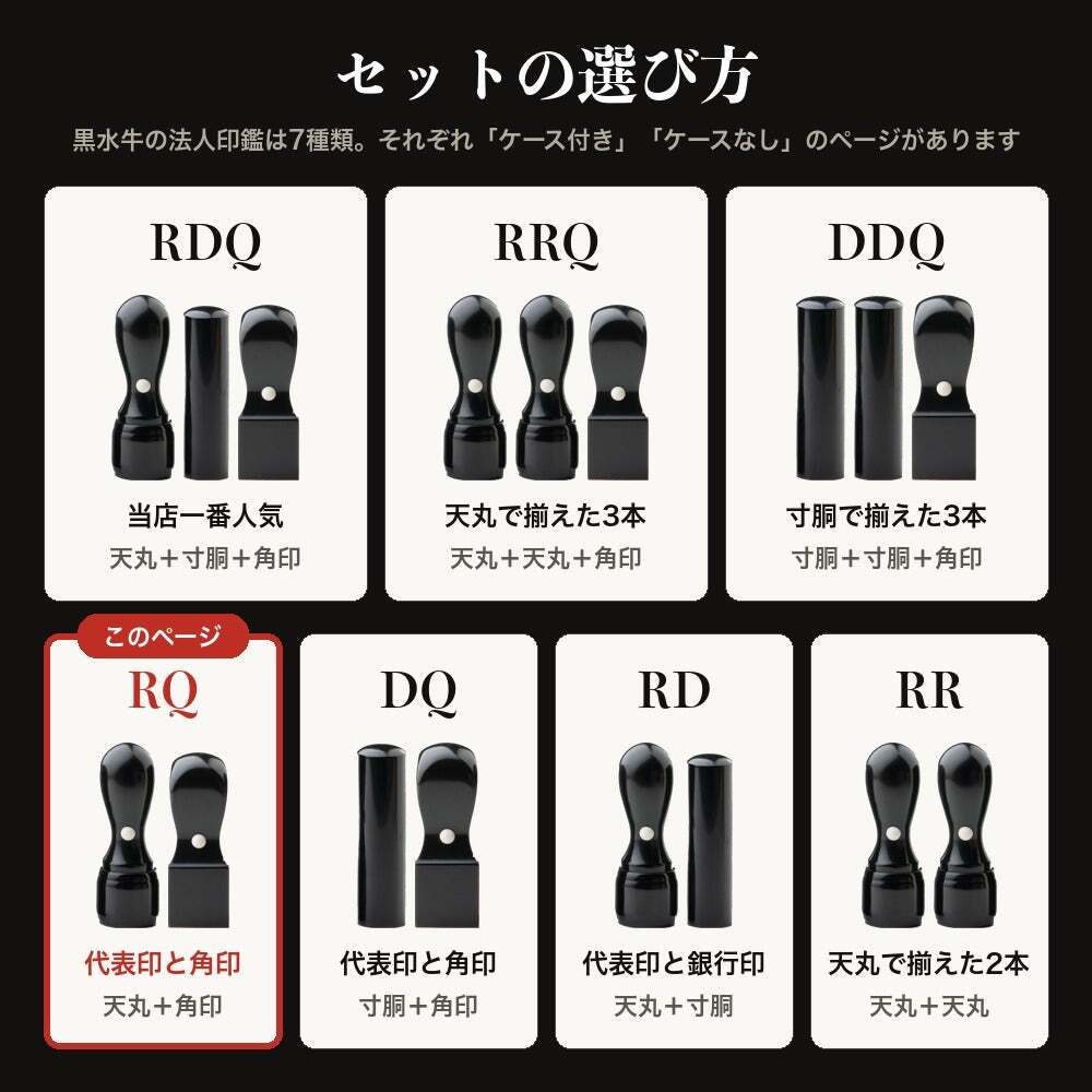 法人印鑑 2本セット 黒水牛 代表印 角印 ケースなし RQ 会社印 実印 印鑑 はんこ 会社設立 即日発送 ラッピング付き 永年保証 ギフト 開業祝い