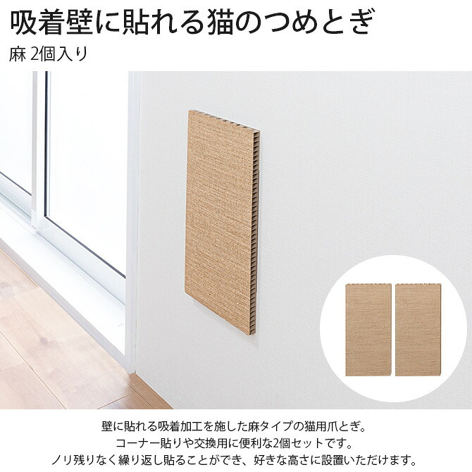 吸着壁に貼れる猫のつめとぎ 麻 2個入り