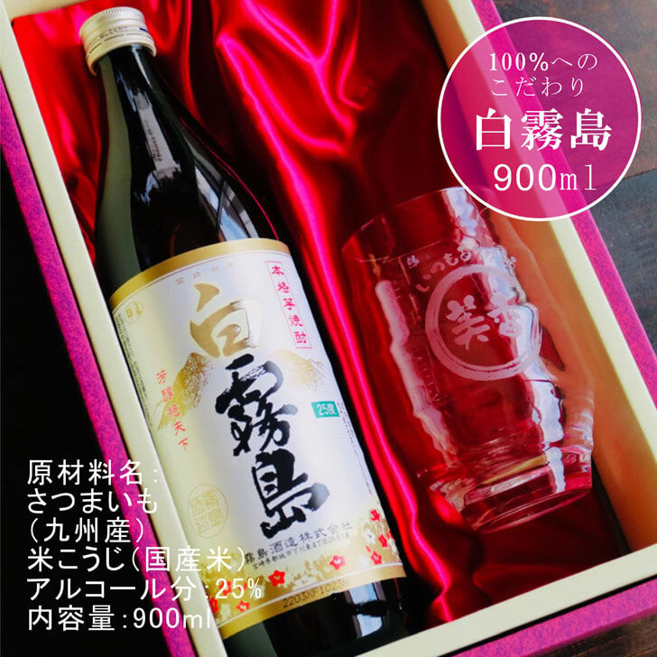 名入れ 焼酎 ギフト【 白霧島 本格芋焼酎 900ml 】 名入れ 香グラス セット 還暦祝い 退職祝い 名入れ 芋焼酎 名前入り お酒 ギフト 彫刻 プレゼント 敬老の日 成人祝い 還暦祝い 米寿祝い 古希祝い 誕生日 贈り物 結婚祝い ラッピング 送料無料