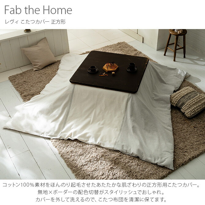 Fab the Home ファブザホーム レヴィ こたつカバー 正方形