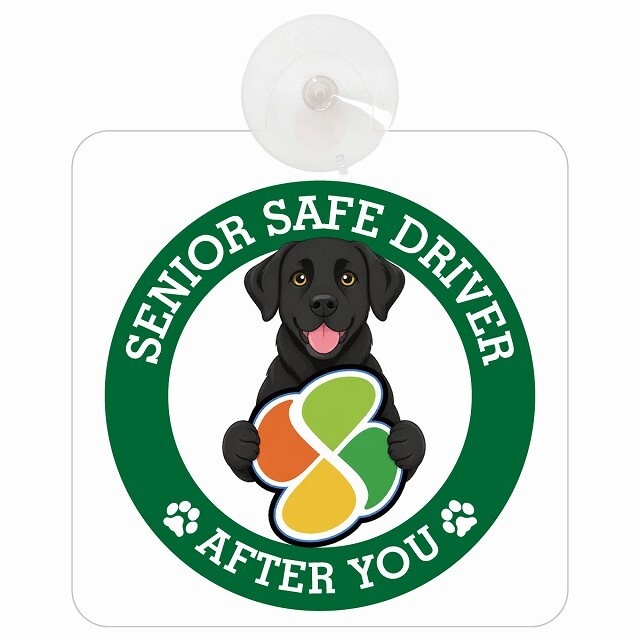カーサイン 高齢者マーク SENIOR SAFE DRIVER ラブラドール 車内用 吸盤タイプ 収れん火災防止タイプ 肉球 日本製 車 ステッカー