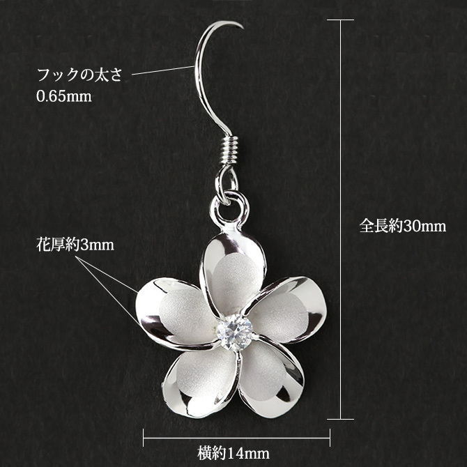 ハワイアンジュエリー ピアス プルメリアピアス 花 14mm ジルコニア シルバー925 ロジウムコーティング フックピアス 揺れる ぶら下がり 金属アレルギー対応 樹脂フック イヤリングにパーツ交換可能 ハロウィン 【品番：SE53848】
