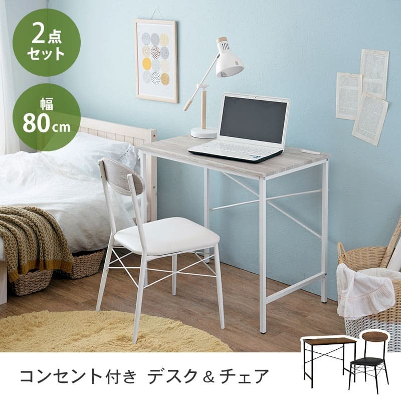 デスク チェア セット 幅80cm コンパクトサイズ 2点セット 椅子付 パソコン コンセント付き PC ー 机 椅子 スチール 木目調 北欧風 シンプル イスとセット