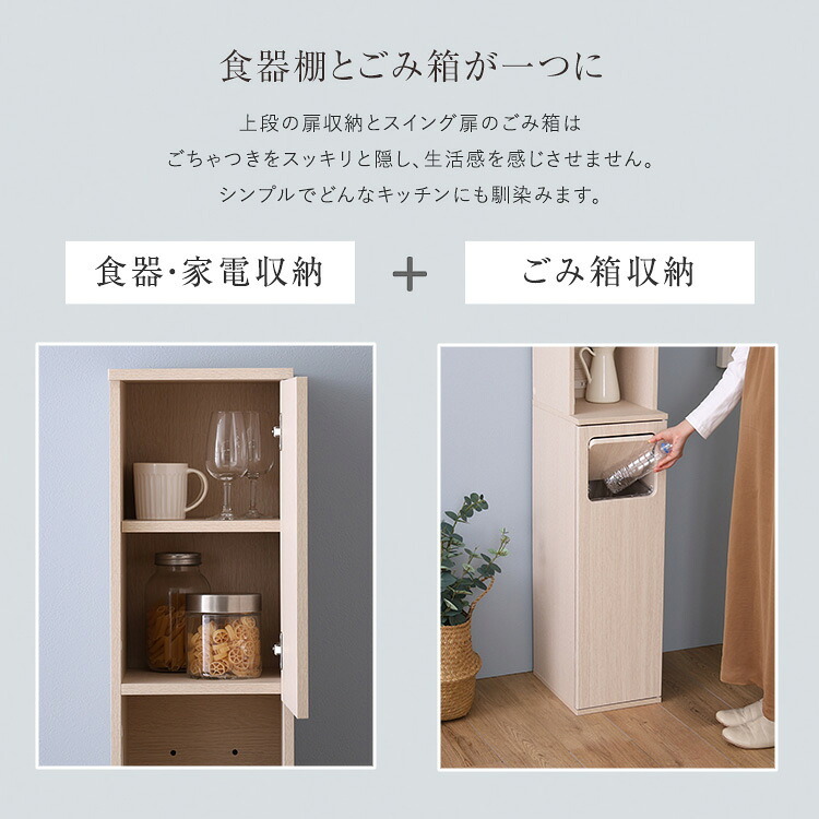食器棚 ゴミ箱収納付き さわやかなごみ箱一体型 ごみ箱1つタイプ：
