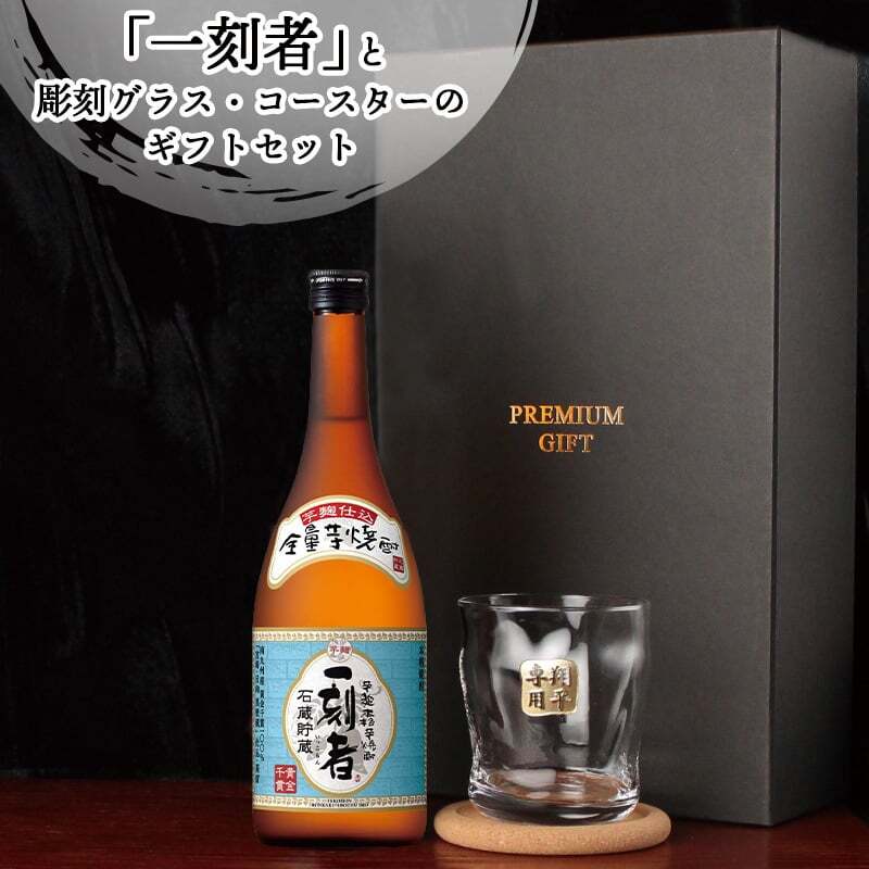 一刻者 名入れ 芋焼酎 720ml ロックグラスセット お酒 焼酎 名前入り プレゼント ギフト 面白い センス 定年退職 還暦祝い 退職祝い 男性 女性 お祝い 古希 喜寿 傘寿 米寿 卒寿 白寿 百寿 敬老の日