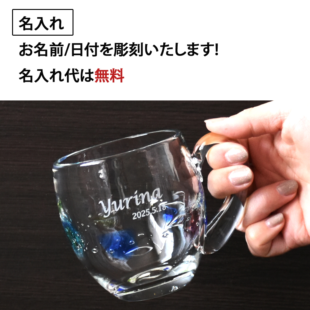 名入れ プレゼント ギフト 手吹きグラス ガラスマグカップ 全2種 みなも たまゆら | 名前入り おしゃれ グラス ビールグラス コップ 焼酎 お酒 結婚祝い 還暦祝い 誕生日退職 還暦 父親 母親 祖父 祖母 40代 50代 母の日 父の日