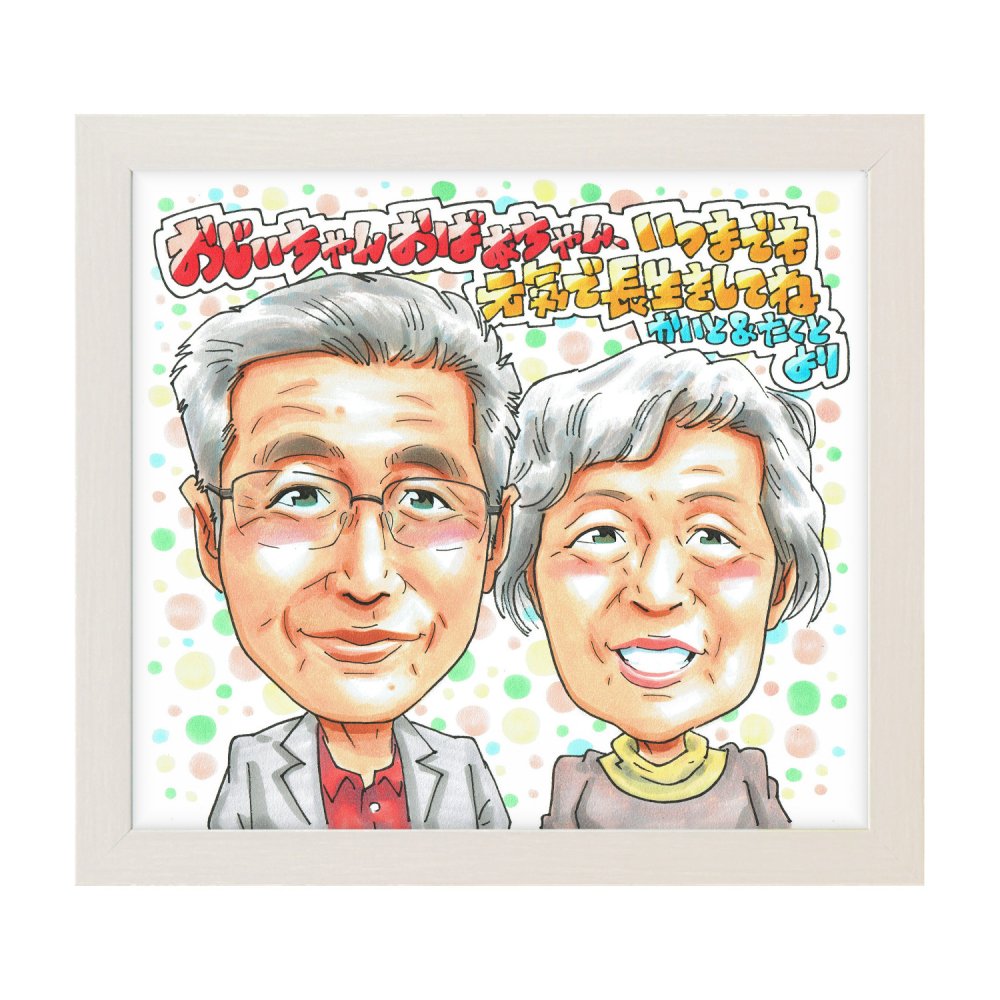 誕生日 プレゼント おじいちゃん おばあちゃん 手描き 手書き 似顔絵 名入れ 送料無料｜祖父 祖母 夫婦 長寿祝い 記念品 サプライズ オーダーメイド 世界に一つ ギフト お誕生日