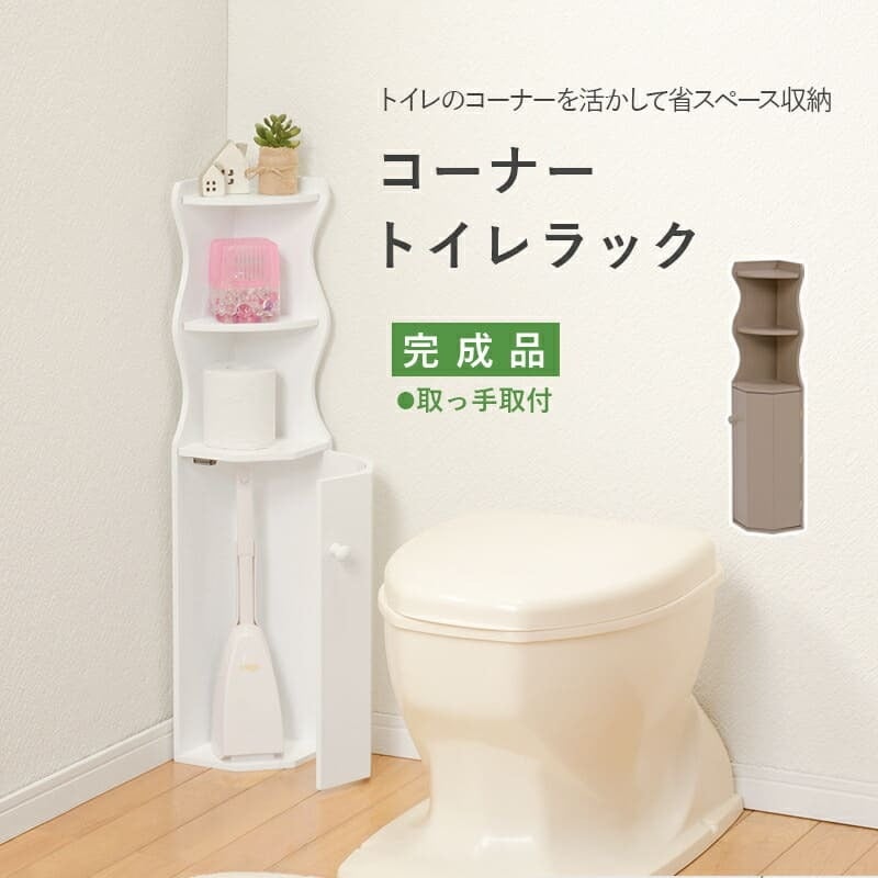 収納家具 ラック トイレ スリム 収納 トイレ収納 コーナー 省スペース トイレットペーパー 掃除用具 トイレ用品 コーナートイレ 高さ シンプル たっぷり収納 便利