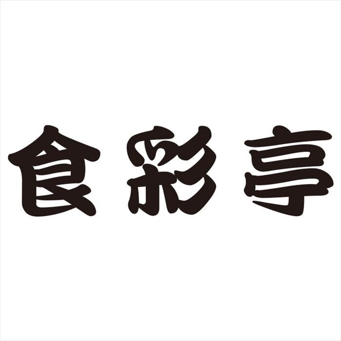 食彩亭 バット蓋付天ぷら鍋20cm TP-7  内祝 内祝い お祝 御祝 記念品 出産内祝い プレゼント 快気祝い 粗供養 引出物