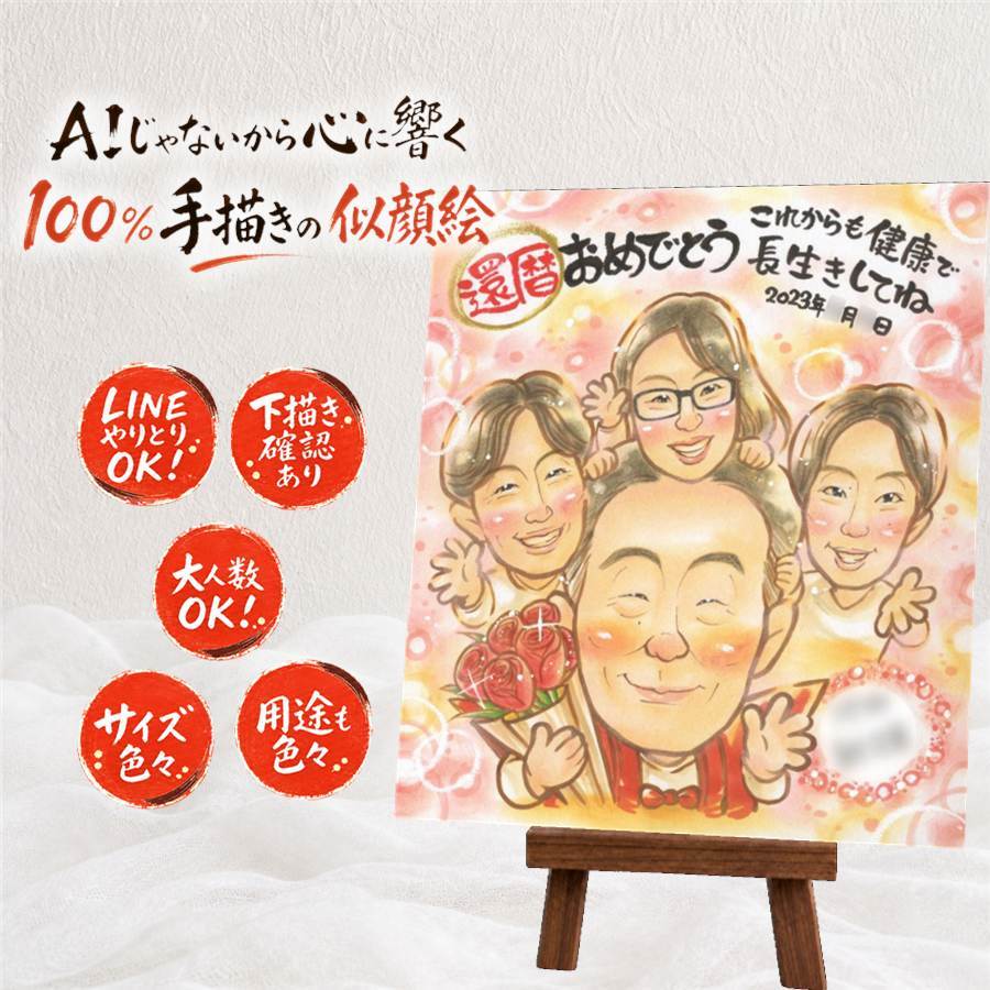 還暦 ギフト 似顔絵 プレゼント 手描き 名入れ 贈り物 還暦 誕生日 記念日 60歳 お祝い お母さん お父さん 家族 両親 修正無料 名入れ 下書き確認 喜ばれる 一生もの かわいい サプライズ 長寿 思い出 60歳 還暦 同窓会 大人数 白寿祝い 初任給 喜寿祝い 感激 長寿祝い 披露宴 キレイ 百寿祝い 卒寿祝い 色紙 二次会 還暦祝い ハロウィン ブライダルギフト