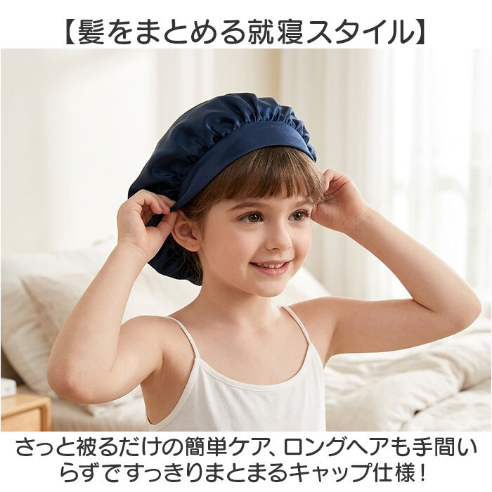 シルクナイト ヘアキャップ キッズ用 通販 子供用 キャップ シルクキャップ ナイトキャップ 就寝用 帽子 ロングヘア かわいい 可愛い おしゃれ シルク製 保湿 吸水 調湿 おやすみ 睡眠 美容 ヘアケア ルームウェア ナイトウエア