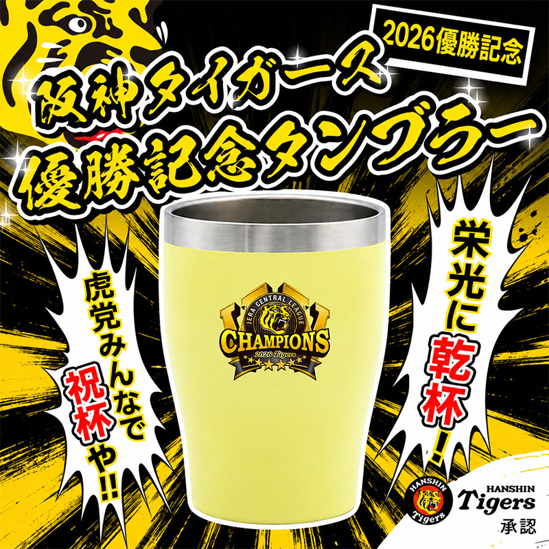 阪神タイガース 承認 2026 優勝祝い タンブラー カップ 350ml ステンレス 真空断熱 保温 保冷 おしゃれ 野球 プレゼント ギフト 男性 女性 定年退職 退職祝い 還暦祝い 古希 喜寿 傘寿 米寿 敬老の日 虎党 阪神ファン