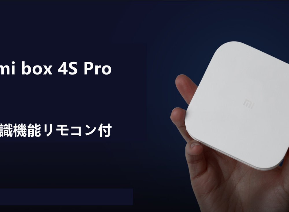 【当店限定USBメモリ付】Xiaomi Box 4S Pro 小米盒子4S Pro メディアプレーヤー MDZ-26-AA TVボックス 中国ドラマ・映画を大画面で 音声認識リモコン【中級者向け・設定サポートなし】