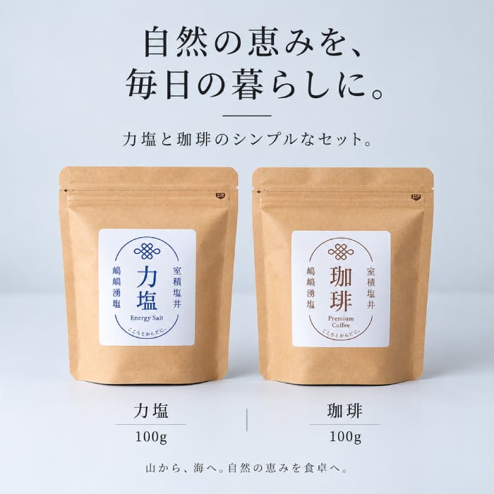 力塩 塩焙煎珈琲 セット 山口県 光市 室積 塩 コーヒー 珈琲 海水塩 調味料 コーヒー豆 ご当地 お取り寄せ ギフト プレゼント 贈り物 自宅用 食品 詰め合わせ お中元 御中元 父の日 母の日 アイス ギフト 贈り物 フルーツ スイーツ プレゼント お菓子 内祝い 誕生日 香典
