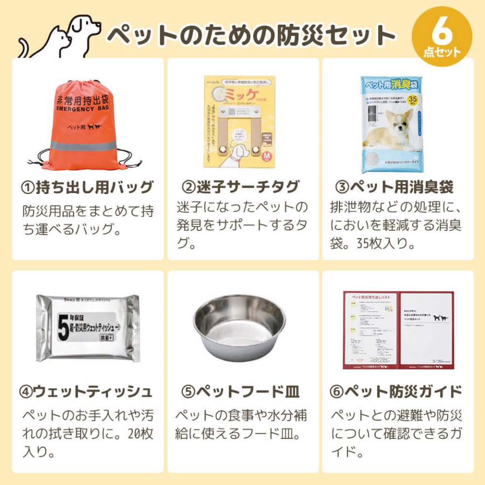 本当に必要なものが揃ったペット防災セット｜災害用 備蓄 防災グッズ ペット用 犬 猫 避難用品 災害対策 小動物 迷子タグ 防災ガイド 消臭袋 ウェットティッシュ 非常用 持ち出しバッグ おすすめ 贈り物 メッセージ 電報