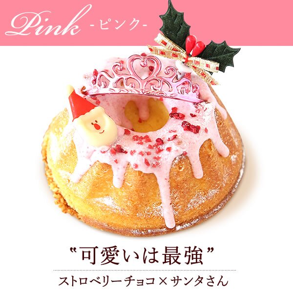 ＼早割！／ クリスマスケーキ クリスマスプレゼント 予約 2026 クグロフ いちご ホワイト チョコ チョコレート 1人用 お芋 さつまいも 女子会 女の子 ギフト クリームなし お取り寄せ 3号 1人 スイーツ お菓子 洋菓子 可愛い かわいい おしゃれ おいもや
