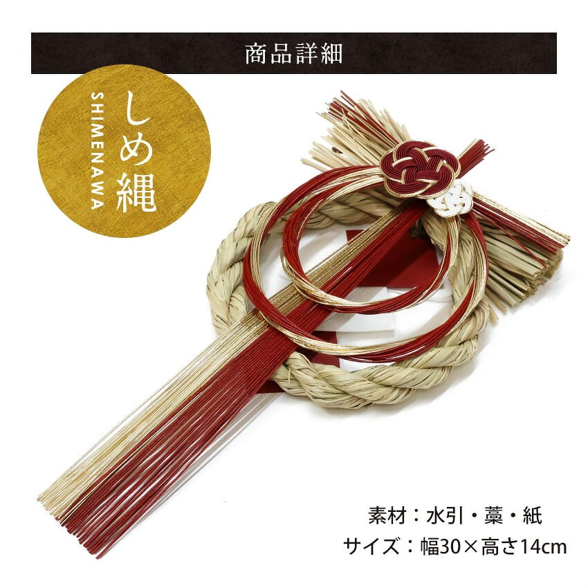 しめ縄 国産 日本製 おしゃれ 注連縄 しめ飾り 正月飾り 玄関 モダン 水引 リース 初 迎春 お正月飾り 干支 十二支 門松 .しめ縄.