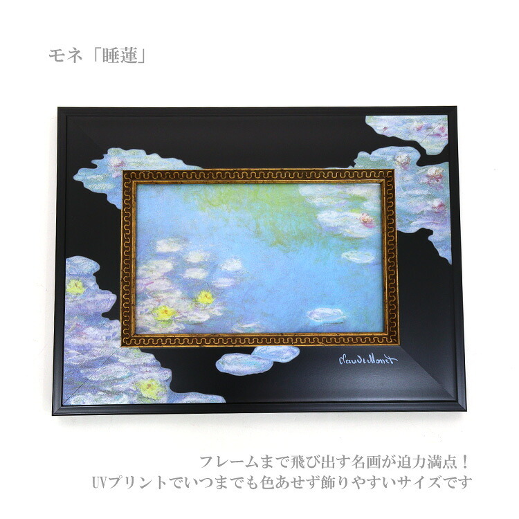 ユーパワー アートフレーム モネ 睡蓮 BA-04017 絵画 名画 絵 フレーム アート マスターピース