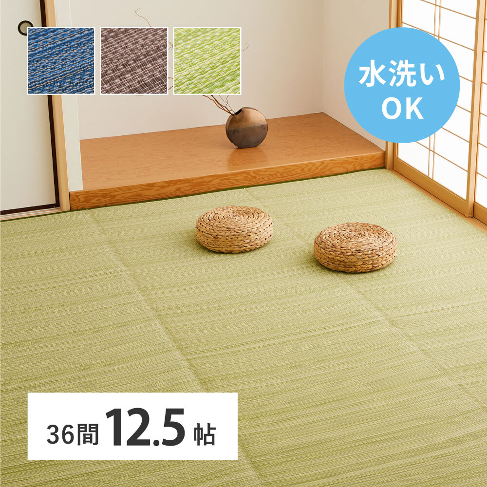 夏ラグ 夏用カーペット 洗える い草風 カーペット ライアン 36間 12.5帖 12.5畳 PP ラグ ビニール風 上敷 ござ 畳の保護