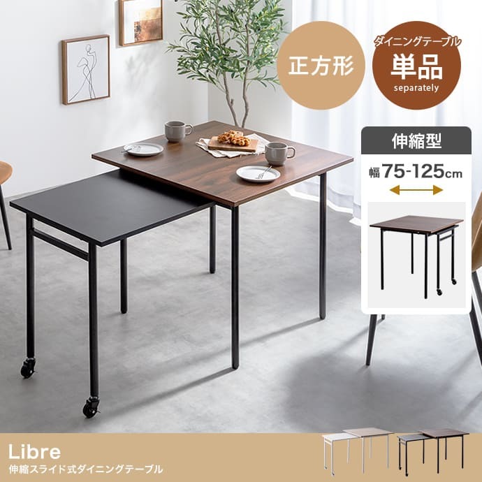 伸縮スライド式ダイニングテーブル正方形 伸縮スライド式 ダイニングテーブル 正方形 家具 キッチン リビング モダン 木製 コンパクト 空間 レンタル インテリア 家庭 ワンルーム 収納 機能 幅75～125cm奥行75cm高さ72cm 新生活