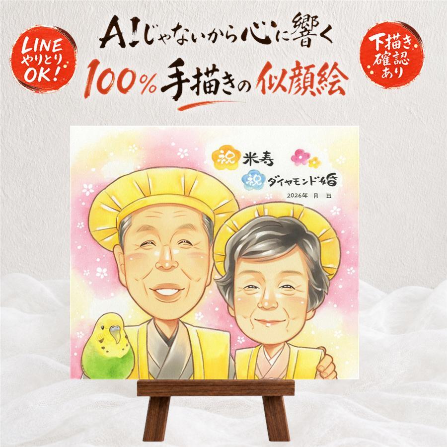 結婚60周年のプレゼントに、プレゼントにも喜ばれています。 似顔絵 ギフト 結婚記念日 贈り物 名入れ 手描き プレゼント 結婚60周年 ダイヤモンド婚式 記念 お祝い 家族 祖父 ご夫婦 ご両親 下書き確認 名入れ 修正無料 似てる 親孝行 一生もの かわいい ダイヤモンド婚式 一生もの 感謝 宝物 60周年 節目 白寿祝い 喜ばれる ウェディングギフト 感謝の品 結婚祝い 卒寿祝い 長寿祝い