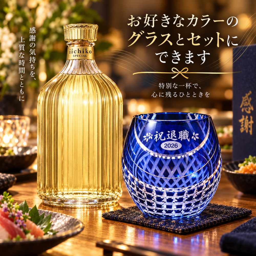 退職 異動 名入れ SXX 酒セット 切子 麦焼酎 いいちこ スペシャル 720ml & セミクリスタル 丸型ロックグラス 木箱入り / プレゼント ギフト 退職 記念 誕生日 還暦 古希 喜寿 傘寿 早寿 長寿 祝い 赤 紺 紫 黄 選べるカラー