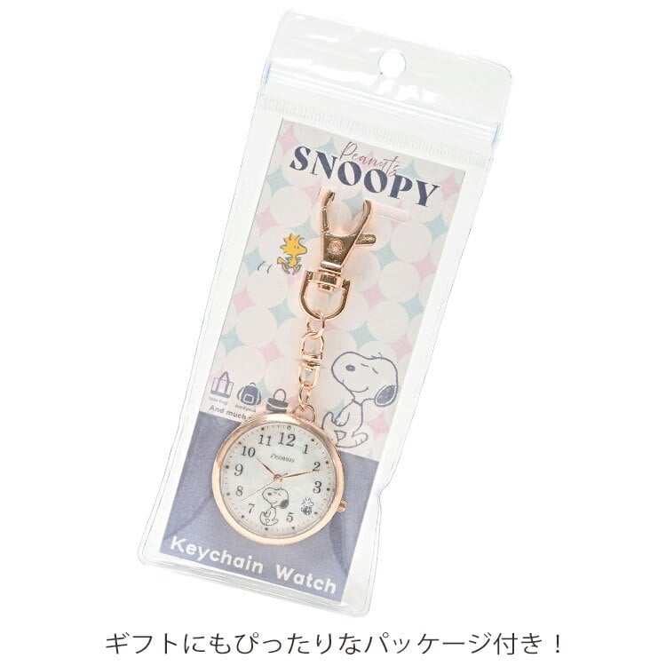 スヌーピー カラーシェル キーチェーン ウォッチ PNT066 定形外 送料無料 ピーナッツ 時計 ウォッチ カラビナ キーホルダー 懐中時計 ナースウォッチ シンプル ビジネス 学校 おしゃれ かわいい ギフト