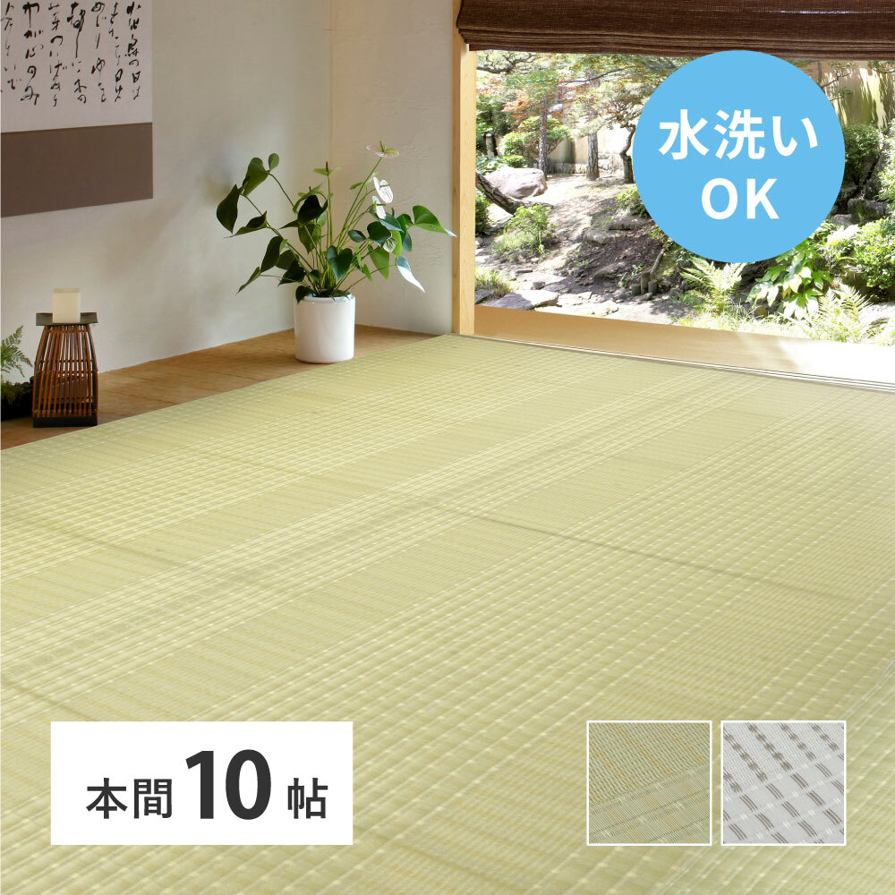 夏ラグ 夏用カーペット 洗える い草風 カーペット 涼風 りょうふう 本間 10帖 10畳 PP ラグ ござ ビニール風 上敷き 畳の保護 畳替え 国産 新生活
