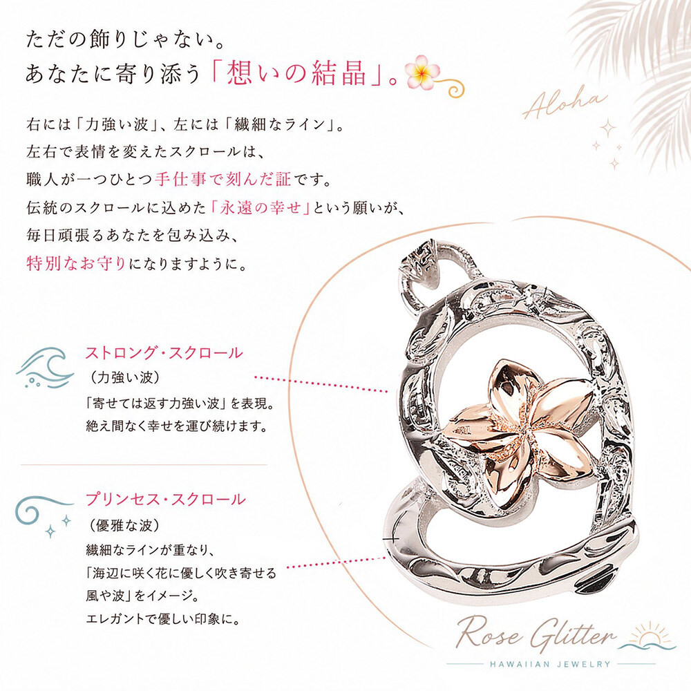 ハワイアンジュエリー ネックレス プルメリア ハート ピンクゴールド スクロール 【妻・彼女へのプレゼントに】永遠の愛を誓う ペンダント シルバー925 チェーン付 誕生日 記念日 クリスマス プレゼント ご褒美 ギフト 20代 30代 40代 50代 レディース ハワジュ 大人可愛い シンプル ホワイトデー 母の日 女性