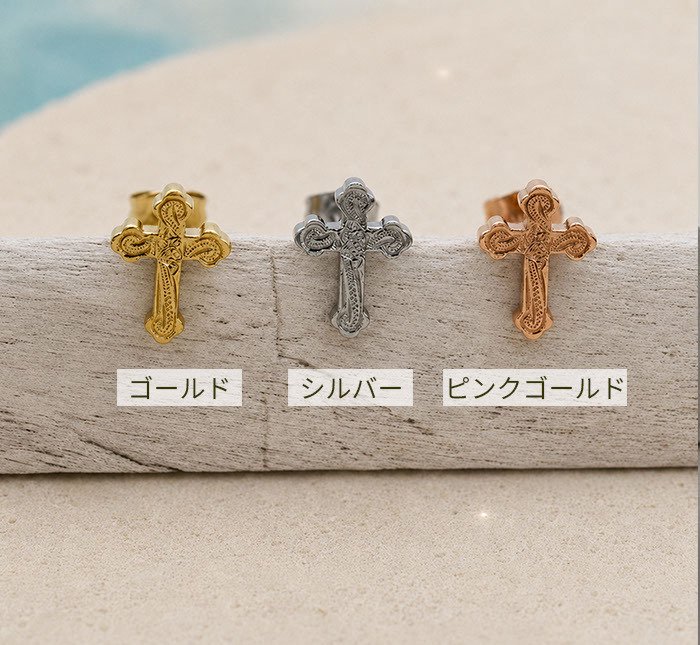 ピアス 金属アレルギー対応 クロス モチーフ ハワイアンジュエリー 片耳用 1個売り サージカルステンレス 316L 大ぶり 十字架 ゴールド シルバー ピンクゴールド 大人 かっこいい