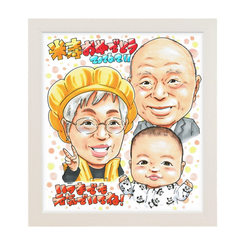 米寿祝い プレゼント｜88歳 おじいちゃん・おばあちゃんへ 子・孫・ひ孫から贈る長寿ギフト 施設・自宅どちらにも似顔絵