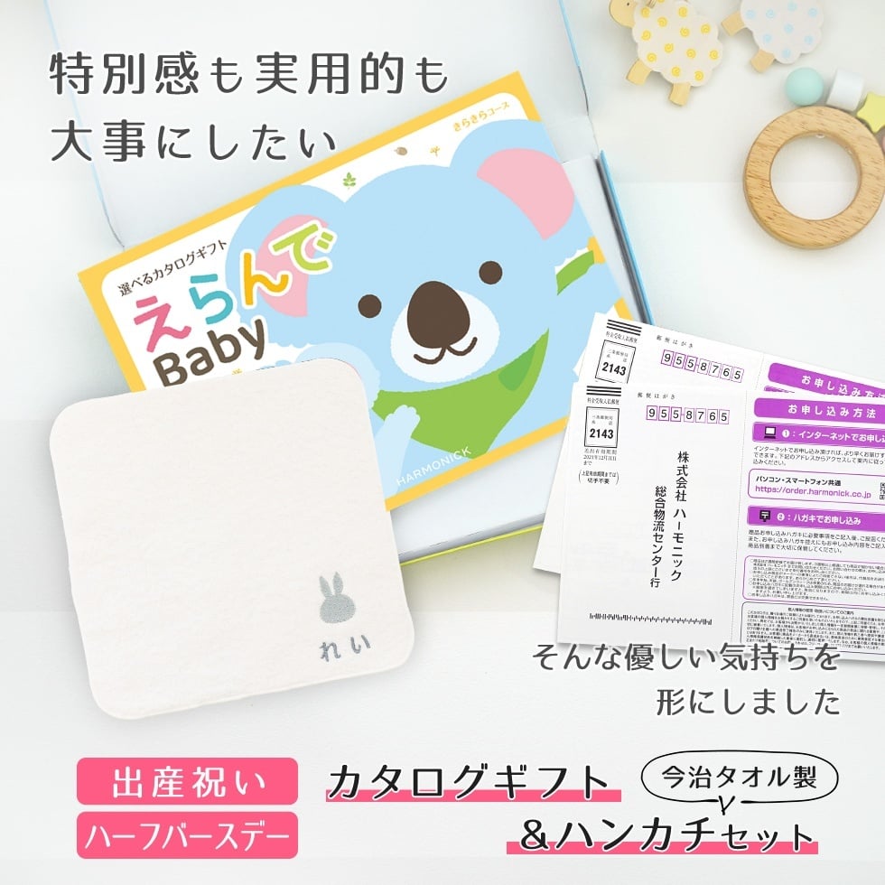 【出産祝い カタログギフト】えらんで erande Baby ２つ選べる きらきらコース ＆今治タオルハンカチセット　名入れ【カタログギフト 男の子 女の子 出産祝 1歳誕生日 赤ちゃん ママ・友達に贈りたい人気のカタログギフト プレゼント 育児グッズ】