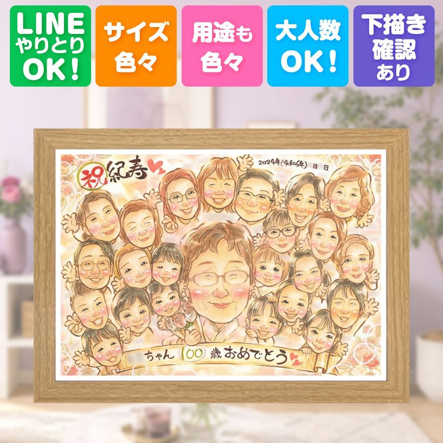 誕生日の贈り物に、家族の幸せな瞬間を似顔絵に残しませんか。 百寿 似顔絵 贈り物 ギフト 名入れ 手描き プレゼント 誕生日 長寿 お祝い 記念日 白寿 大人数 ご両親 祖父母 孫 修正無料 下書き確認 名入れ そっくり サプライズ 一生もの 親孝行 長寿 百寿祝い 宝物 100歳 感謝 イラスト 贈答品 色紙 オリジナル 古希祝い お祝い返し 引っ越し ブライダルギフト クリスマス おしゃれ