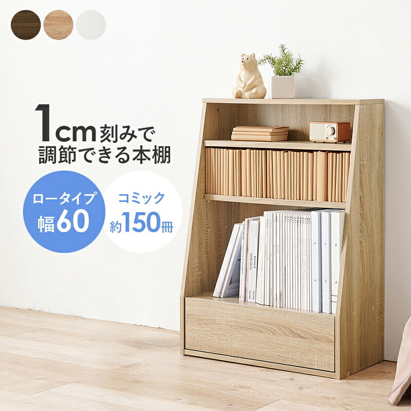 ラック ブックシェルフ 幅60 ハイタイプ コミック コミック約300冊収納 本棚 1cm刻みで調節 大容量 引出し付き 大型書籍 マンガ 漫画 文庫本 書棚 本収納 A4サイズ ブック 新生活
