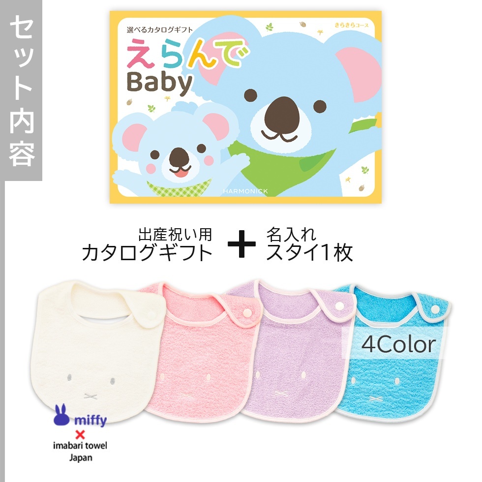 【出産祝い カタログギフト】えらんでBaby きらきらコース＆今治タオル名入れミッフィースタイセット【カタログギフト 男の子 女の子 ビブ 1歳誕生日 赤ちゃん ママ・友達に贈りたい人気カタログギフト プレゼント よだれかけ miffy ビブ 新作商品】
