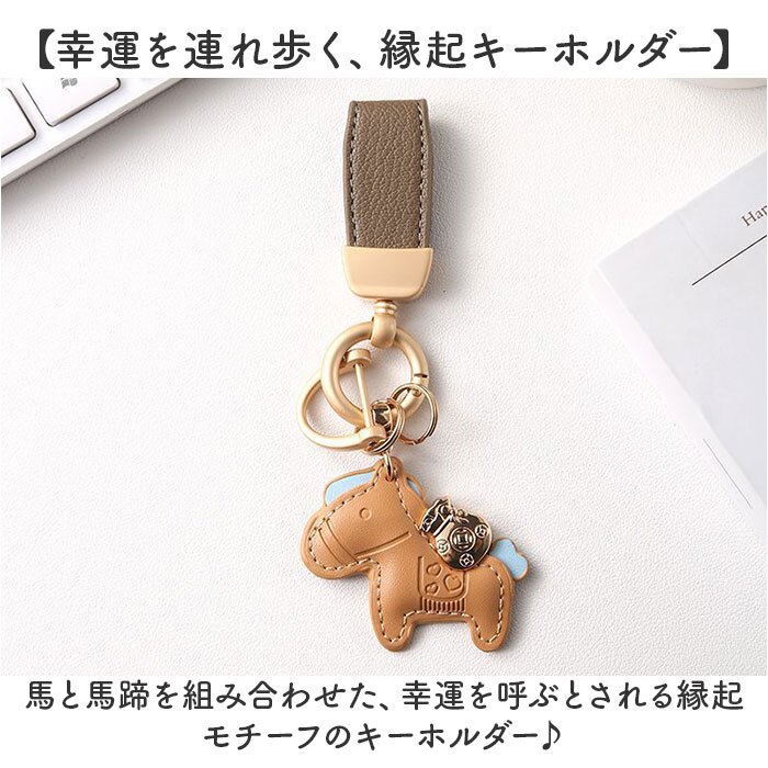 馬キーホルダー 通販 馬蹄キーホルダー バッグチャーム レザーキーリング レディース 車の鍵スマートキー 合成皮革小物 軽量薄型 縁起物うま 母の日プレゼント 父の日ギフト 誕生日プチギフト お祝い送別会 ファッション小物 ラッキーチャーム うま