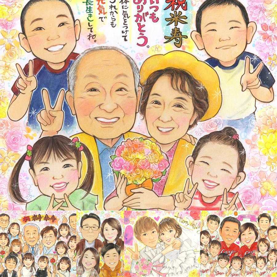 誕生日の記念に、似顔絵なら思い出が大盛りになります。 贈り物 米寿祝い 似顔絵 ギフト 手描き プレゼント 名入れ 誕生日 記念日 お祝い 長寿 大人数 孫 ご両親 祖父母 名入れ 下書き確認 修正無料 そっくり 喜ばれる 実績多数 親孝行 米寿祝い 宝物 傘寿 88歳 お祝い返し 贈答品 キレイ 結婚祝い メモリアル 百寿祝い カラフル 色紙 ハロウィン オーダーメイド 喜寿祝い イラスト