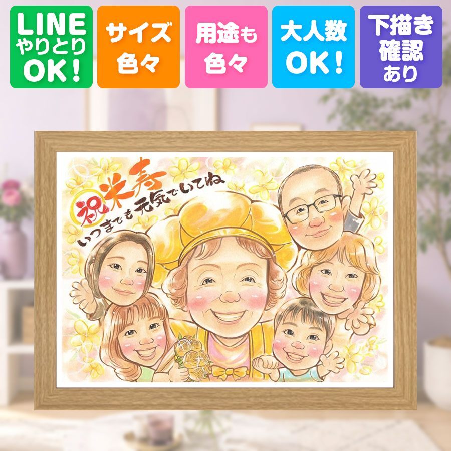 誕生日のお祝いに、見ると笑顔になる似顔絵を贈りませんか。 米寿祝い ギフト 似顔絵 プレゼント 名入れ 手描き 贈り物 誕生日 長寿 記念日 お祝い 大人数 ご両親 祖父母 孫 下書き確認 名入れ 修正無料 喜ばれる 実績多数 サプライズ 宝物 傘寿 宝物 米寿祝い 88歳 百寿祝い 感動 応援 クリスマス バレンタインデー カラフル 披露宴 卒寿祝い おすすめ 長寿祝い イラスト 還暦祝い