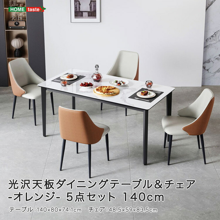 光沢天板ダイニングテーブル＆チェア-オレンジ- 5点セット 140cm 新生活