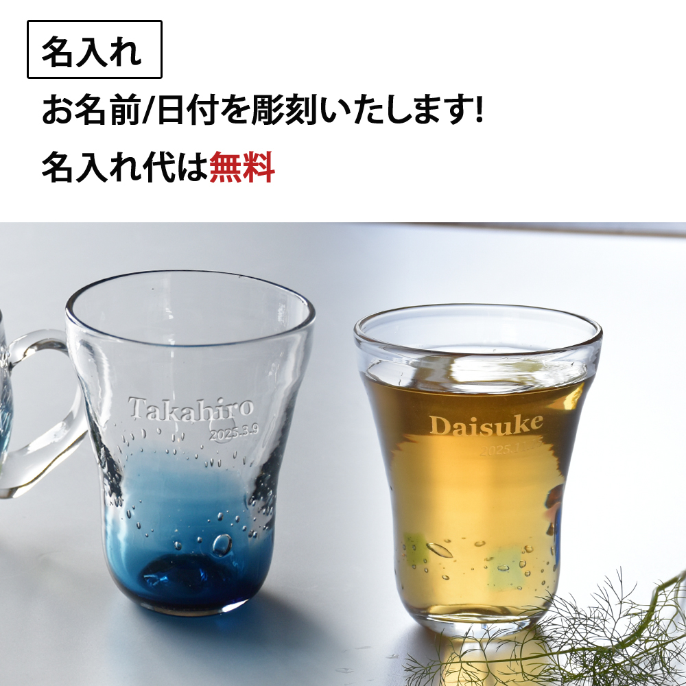 名入れ プレゼント ギフト 手吹きグラス ガラスアイスコーヒー 全2種 みなも たまゆら | 名前入り おしゃれ グラス ビールグラス 焼酎 お酒 結婚祝い 還暦祝い 誕生日退職 還暦 父親 母親 祖父 祖母 40代 50代 60代 母の日 父の日