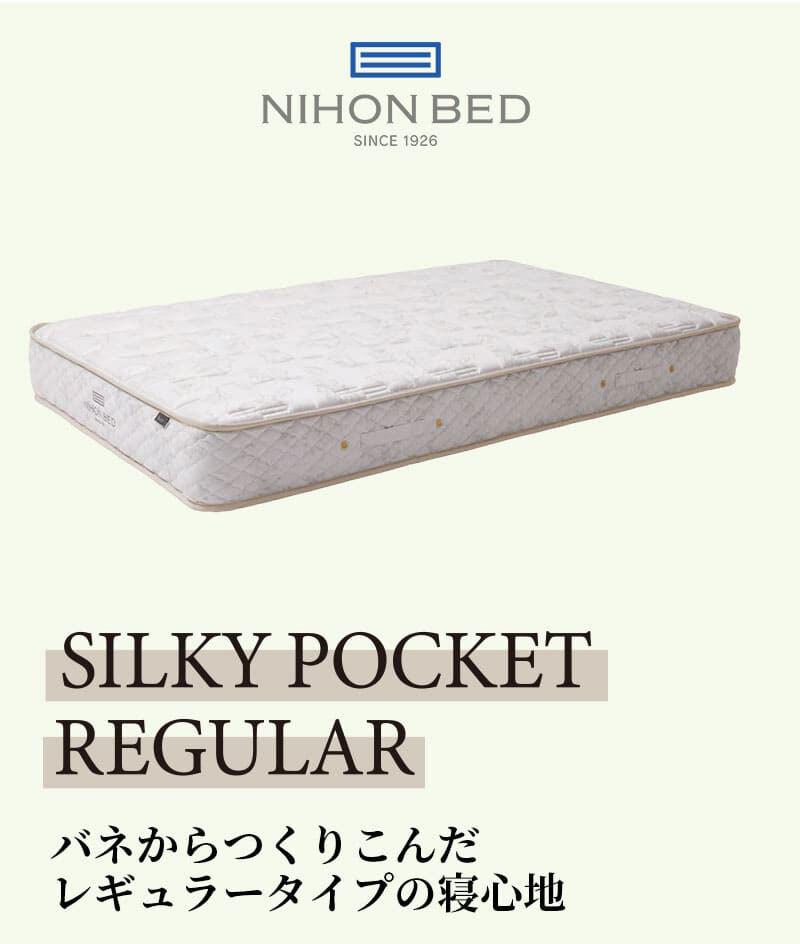 マットレス 日本 シルキーポケット silky pocketシングル 高級 高級ホテル 迎賓館 宮内 一流ホテル 正規品 シングルマットレス シングル マットレス単品 レギュラー