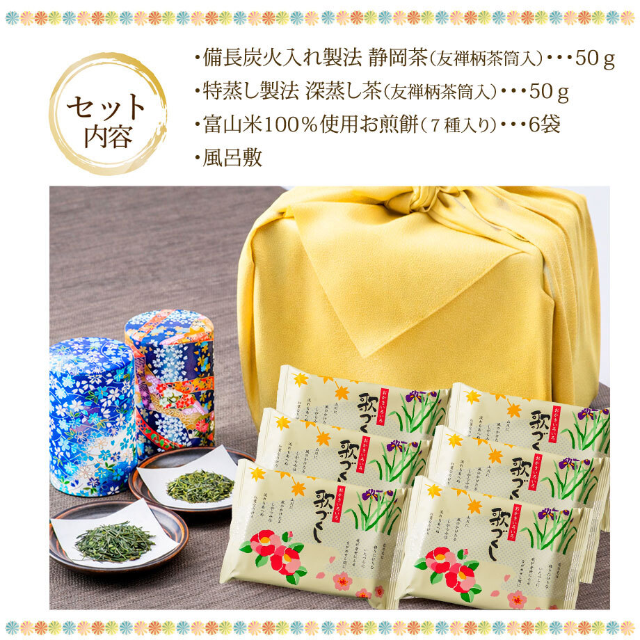 ギフト 静岡茶とお煎餅 備長炭火入れの静岡茶 ギフトセット 風呂敷包装付き 冨山米で作られた7種のあられ・お煎餅セット 風呂敷 お茶菓子 送料無料 プレゼント お菓子 お茶 和菓子 敬老の日 お取り寄せ