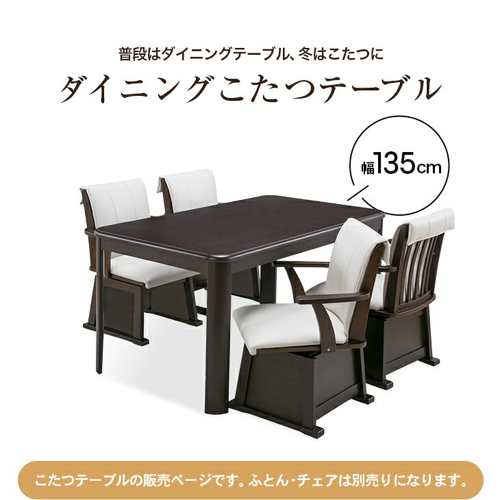 [こたつテーブル単品] 135cm×80cm ダイニングこたつテーブル 長方形 ダイニングテーブル 電気こたつ ダイニングこたつ テーブル おしゃれ ハイタイプ 高脚 FLGTK-135FC　送料無料