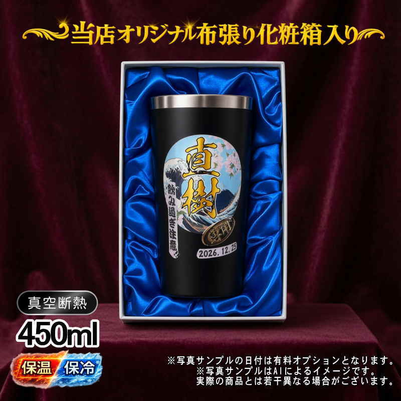 名入れ タンブラー プレゼント 真空断熱 保温 保冷 ステンレス 名前入り ステンレスタンブラー プリント 印刷 印字 グラス コップ おしゃれ ビールグラス 父の日 母の日 還暦祝い 退職 誕生日 結婚祝い 昇進 無料 ラッピング メッセージカード 記念品 送別会 敬老の日 カラー ネーム入れ 男性 女性 バースデー ギフト 化粧箱 入り 黒 赤 単品 450 ml 背景/イラスト入り PI4