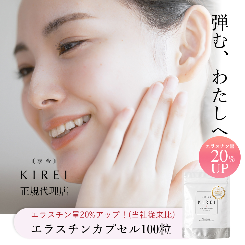 【パッケージ変更】【２袋セット】季令（ KIREI ） エラスチンカプセル 100粒×2袋 高純度エラスチン 100％天然由来 コラーゲン エラスチン ヒアルロン酸 エイジングケア スキンケア キレイ 無着色 合成保存料・香料不使用 ACTLAND