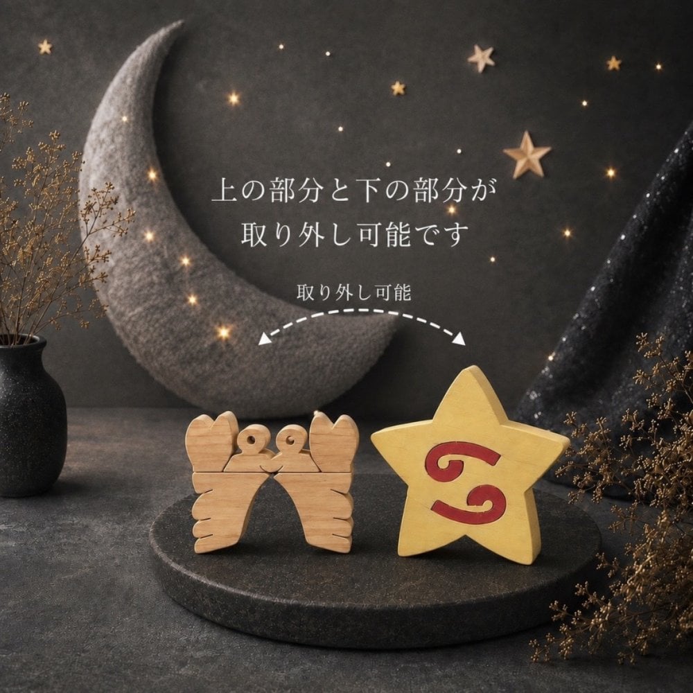 国産ヒノキ 星座の組み木｜蟹座 ♋｜6/22〜7/22生まれ｜木製インテリア・誕生日プレゼント