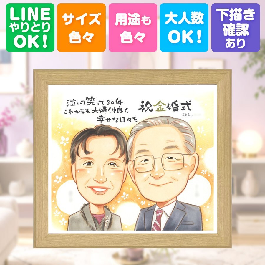 金婚式 似顔絵 ギフト 手描き 名入れ プレゼント 贈り物 金婚式 記念日 お祝い 結婚記念日 結婚50周年 お父さん 両親 夫婦 お母さん 家族 祖父母 名入れ 下書き確認 修正無料 サプライズ かわいい 一生もの 宝物 長寿 感謝 思い出 50周年 披露宴 キレイ 喜寿祝い 闘病中の方への励まし 贈答品 大人数 長寿祝い 感激 イラスト オリジナル 白寿祝い
