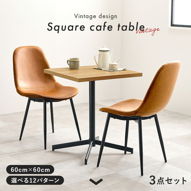 テーブル＆チェア３点セット LT-4930-34S カフェテーブル 幅60×奥行60cm ヴィンテージ調 チェア 選べる12パターン ダイニングセット 異素材 美しい天板 木目柄 天板 メラミン樹脂加工 コンクリート調 T字脚 おしゃれ 新生活